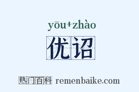 优诏是什么意思的图片